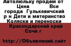 Автолюльку продам от 0  › Цена ­ 1 600 - Все города, Гулькевичский р-н Дети и материнство » Коляски и переноски   . Краснодарский край,Сочи г.